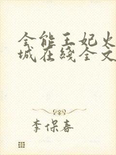 全能王妃火爆京城在线全文免费阅读封面