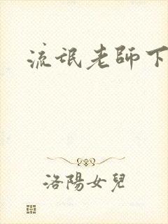 流氓老师下载