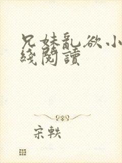 兄妹乱欲小说在线阅读