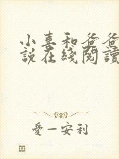小喜和爸爸的小说在线阅读免费封面