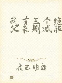 我有三个绝色师父未删减版