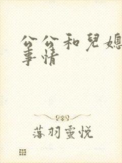 公公和儿媳妇的事情