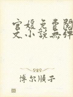官媛免费阅读全文小说无弹窗