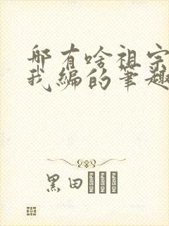 哪有啥祖宗都是我编的笔趣阁封面
