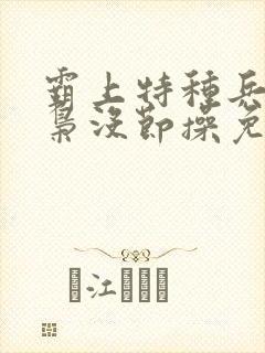 霸上特种兵,毒枭没节操免费阅读小说