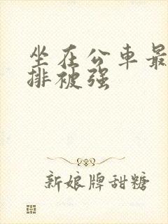 坐在公车最后一排被强封面