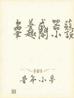 名养成器苏沫沫笔趣阁小说封面