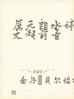 厉元朗水婷月全文超前看