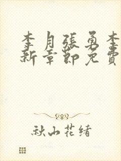 李月张勇李涵最新章节免费阅读