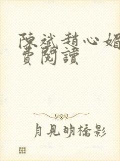 陈斌赵心媚与免费阅读