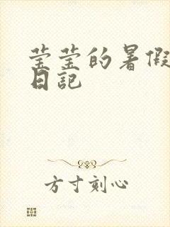 莹莹的暑假生活日记封面