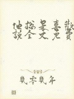 他总是喜欢我小说全文免费阅读