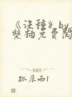 《没种》by姜双柏免费阅读全文