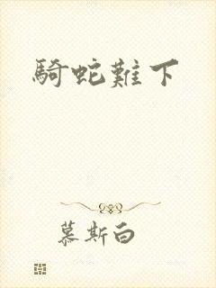 骑蛇难下