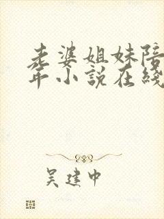 老婆姐妹陪我过年小说在线阅读