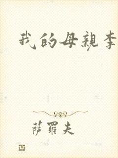 我的母亲李瑞芬