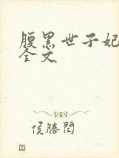 腹黑世子妃日常全文