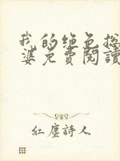 我的绝色总裁老婆免费阅读全封面