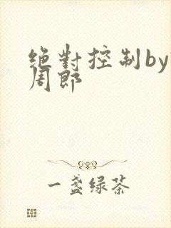 绝对控制by试周郎