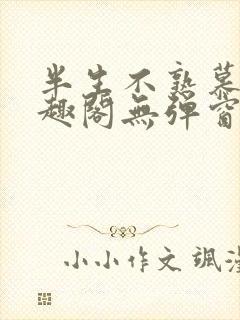 半生不熟慕吱笔趣阁无弹窗