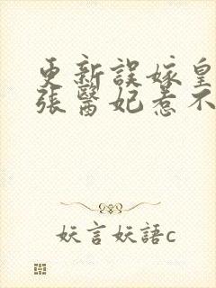 更新误嫁皇叔嚣张医妃惹不得