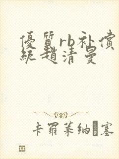 优质rb补偿系统赵清曼