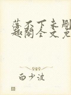 落不下未删减笔趣阁全文免费阅读封面