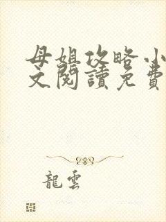 母姐攻略小说全文阅读免费