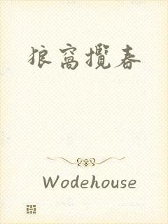 狼窝揽春