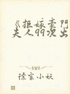 《拒嫁豪门:少夫人99次出逃》小说
