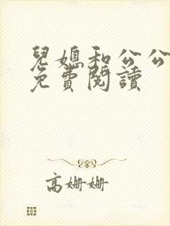 儿媳和公公小说免费阅读封面