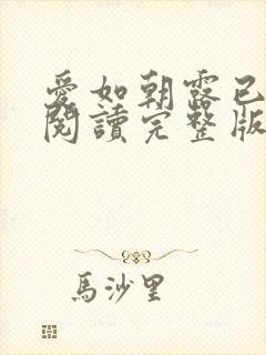 爱如朝露已免费阅读完整版