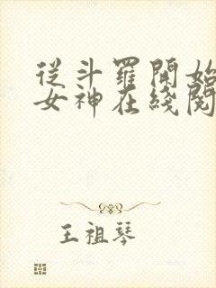 从斗罗开始俘获女神在线阅读无弹窗