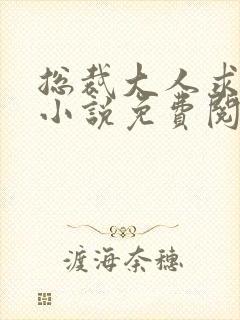 总裁大人求放过小说免费阅读封面