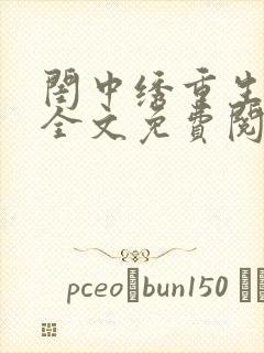 闺中绣重生希昀全文免费阅读
