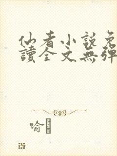 仙者小说免费阅读全文无弹窗