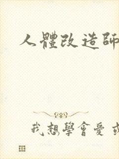 人体改造师