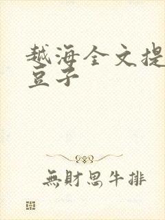 越海全文提灯小豆子封面