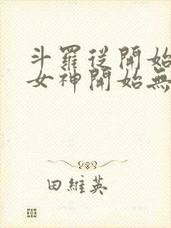 斗罗从开始俘获女神开始无敌封面
