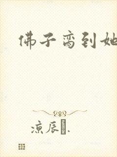 佛子脔到她哭h