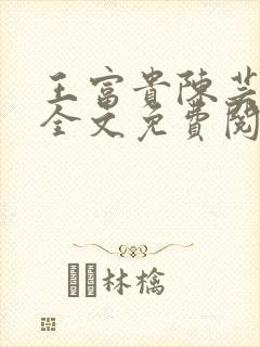 王富贵陈芸小说全文免费阅读无弹窗