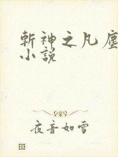 斩神之凡尘神域小说封面
