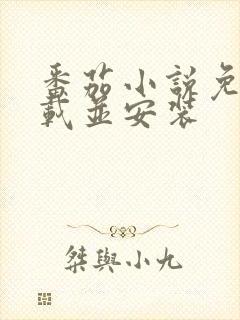 番茄小说免费下载并安装封面