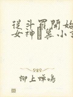 从斗罗开始俘获女神鞪慕小说哪可以找到