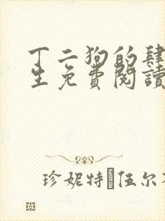 丁二狗的肆意人生免费阅读封面