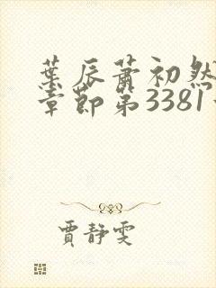 叶辰萧初然最新章节第3381章