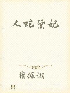 人蛇黛妃