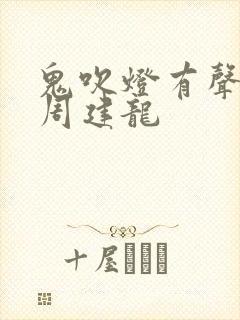 鬼吹灯有声小说周建龙