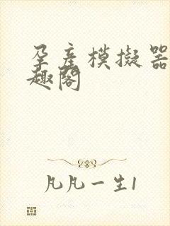 孕产模拟器 笔趣阁