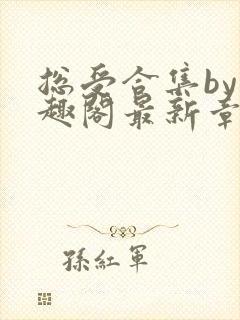 总受合集by笔趣阁最新章节更新内容